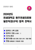 [2026 대비] 원주연세의료원 2024년도 일반직(정규직) 합격 전략서-1