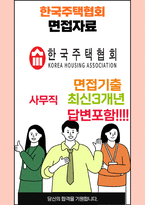 한국주택협회 사무직 최종합격자의 면접질문 모음 + 합격팁 25년도최신 [극비자료]-1