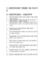 산업안전보건공단 최종합격자의 면접질문 모음 + 합격팁 [25최신극비자료]-2