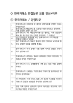한국거래소 최종합격자의 면접질문 모음 + 합격팁 [25최신극비자료]-2