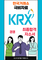 한국거래소 경영직무 25년도 최종합격자소서 [최신극비자료]-1