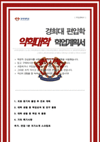 경희대학교 편입학 약학대학 약학과 자기소개서 학업계획서( 면접 1분 자기소개 스크립트 추가)-1