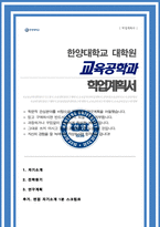 한양대 일반대학원 교육공학과 학업계획서 ( 추가 면접 1분 자기소개 스크립트 )-1