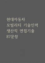 현대자동차 생산직 면접 기출 87문항 –현대자동차 생산직 모빌리티 기술인력 최근 3년간 2회 이상 기출 면접 문항 87개 정리 -1