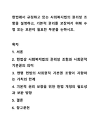 헌법에서 규정하고 있는 사회복지법의 권리성 조항을 설명하고, 기본적 권리를 보장하기 위해 수정 또는 보완이 필요한 부분을 논하시오. 사회복지법제와실천-1