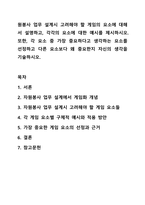원봉사 업무 설계시 고려해야 할 게임의 요소에 대해서 설명하고, 각각의 요소에 대한 예시를 제시하시오. 자원봉사론-1