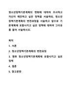 청소년정책기본계획의 변화에 대하여 조사하고 자신이 제안하고 싶은 정책을 서술하되, 청소년정책기본계획의 변천과정을 서술하고 앞으로 기본계획에 포함시키고 싶은 정책에 대하여 그이유를 들어 서술하시오. 청소년육성제도론-1