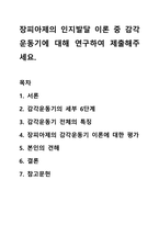 장피아제의 인지발달 이론 중 감각운동기에 대해 연구하여 제출해주세요. 인간행동과사회환경-1