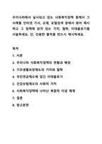 우리나라에서 실시되고 있는 사회복지정책 중에서 그 사례를 인터넷 기사, 교재, 포털검색 등에서 찾아 제시하고 그 정책에 담겨 있는 가치, 철학, 이데올로기를 서술하세요. 사회복지정책론-1