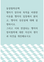 동양철학산책 ) 맹자가 양주와 묵적을 비판한 이유를 맹자의 입장에서 밝히고, 맹자의 성선설에 대해 설명하시오 그리고 이와 연결되는 맹자의 정치철학에 대한 자신의 생각과 의견을 개진해보시오-1