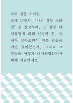 나의 갈등 스타일 ) 교재 13장의 “나의 갈등 스타일”을 참고하여, 1) 갈등 대처유형에 대해 설명한 후, 2) 내가 살아오면서 겪은 갈등은 어떤 것이었는지, 그리고 그 갈등을 어떻게 대처하였는지에 대해 서술하시오-1