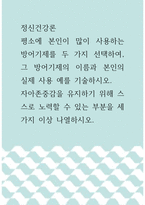 정신건강론 ) 평소에 본인이 많이 사용하는 방어기제를 두 가지 선택하여, 그 방어기제의 이름과 본인의 실제 사용 예를 기술하시오 자아존중감을 유지하기 위해 스스로 노력할 수 있는 부분을 세 가지 이상 나열하시오-1