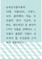 농축산식품이용학 ) 10대 식품(귀리, 아몬드, 녹차, 블루베리, 마늘, 브로콜리, 연어, 시금치, 토마토, 레드와인) 중 본인이 1가지 식품을 선택하고 그 식품이 훌륭한 식품이 갖추어야 할 조건들에 근거하여 설명하시오-1