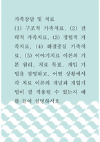 가족상담 및 치료 ) (1) 구조적 가족치료, (2) 전략적 가족치료, (3) 경험적 가족치료, (4) 해결중심 가족치료, (5) 이야기치료 이론의 기본 원리, 치료 목표, 개입 기법을 설명, 어떤 상황에서 각 치료 이론의 개념과 개입기법이 잘 적용될 수 있는지 예를 들어 설명하세요-1