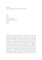 노인복지론 ) 건강한 고령사회를 위한 성공적 노화에 대하여 기술하시오-2