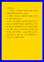 노사관계론 ) 1 우리나라 노사관계의 특징에 대해 아래의 소제목에 따라 답하시오  (1) 현재 우리나라 노사관계의 특징을 논하시오-1