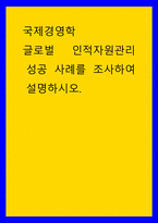 국제경영학 ) 글로벌 인적자원관리 성공 사례를 조사하여 설명하시오 (2)-1