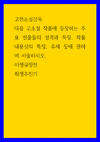고전소설강독 ) 다음 고소설 작품에 등장하는 주요 인물들의 성격과 특징, 작품 내용상의 특징, 주제 등에 관하여 서술하시오 이생규장전, 최생우진기-1