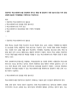 전문적인 학교사회복지사를 양성해야 한다고 했을 때 양성하기 위한 필수조건과 자격 양성과정에 필요한 커리큘럼을 구체적으로 작성하시오-1
