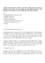 사회보장기본법 제3조에 따른 사회보장의 3가지 영역인 사회보험, 공공부조 사회서비스의 차이점을 각 서비스의 목적 서비스 대상 재원확보 방식 해당 영역별 관련 법률 또는 제도 등을 기준으로 비교 분석하고 각 서비스의 특징에 대한 자신의 생각을 기술하시오-1