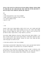 우리나라 기업가 대기업 또는 벤처기업 중소기업 등의 창업정신 창업과정 기업이념 경영철학 고객에 대한 봉사 내부 고객에 대한 존중 기업의 사회적 책임 위기극복 등에 대하여 가능한 2명 이상을 조사하고 체계적으로 정리하여 글로 서술하시오-1