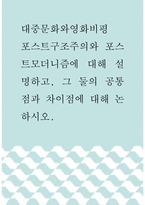대중문화와영화비평 ) 포스트구조주의와 포스트모더니즘에 대해 설명하고, 그 둘의 공통점과 차이점에 대해 논하시오-1
