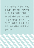 동서양 고전의 이해 ) 맹자, 각각 장의 마지막에는 3 원문 읽기가 있다 이 중 인상 깊게 읽은 고전 원문의 장과 제목을 밝히고, 자신이 이 고전의 원문을 인상 깊게 읽은 이유와 감상을 서술하시오-1