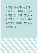 마케팅커뮤니케이션관리 ) 스폰서십 마케팅의 실제 사례를 한 가지 선정하여 소개하고, 그 효과에 대해 분석하고 마케팅 시사점을 제시하시오-1