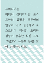 뉴미디어론 ) 미디어 생태학자인 포스트만의 입장을 맥루언의 입장과 비교 설명하고 포스트만이 제시한 오락화 경향이 농후한 최신 프로그램(TV, 유튜브 등)을 찾아 논의하십시오-1