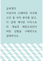글과생각 ) 서경식의 수레바퀴 자국에 고인 물 속의 붕어를 읽고, 이 글에 제시된 디아스포라 개념과 재일조선인이 처한 상황을 구체적으로 설명하시오-1