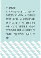무역학원론 ) a국제경제이론, b무역실무, c국제경영학, d국제마케팅 중 한 개 이상을 선택하여, 다음의 작성방법에 따라 주요키워드 및 개념을 기술하시오-1