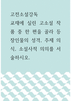 고전소설강독 ) 교재에 실린 고소설 작품 중 한 편을 골라 등장인물의 성격, 주제 의식, 소설사적 의의를 서술하시오-1