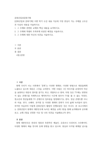 문화산업과문화기획 ) 문화산업과 문화기획 이번 학기 수강 내용 가운데 가장 관심이 가는 주제를 고르신 후 다음의 내용을 서술하시오-2