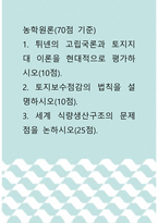 농학원론 ) 1 튀넨의 고립국론과 토지지대 이론을 현대적으로 평가하시오 2 토지보수점감의 법칙을 설명하시오 3 세계 식량생산구조의 문제점을 논하시오-1
