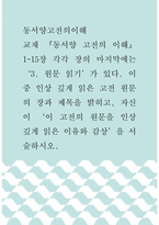 동서양고전의이해 ) 교재 동서양 고전의 이해 1-15장 각각 장의 마지막에는 3 원문 읽기가 있다 이 중 인상 깊게 읽은 고전 원문의 장과 제목을 밝히고, 자신이 이 고전의 원문을 인상 깊게 읽은 이유와 감상을 서술하시오-1