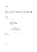 기업윤리 ) 기업의 공유가치창출(Creating Shared Value) 활동을 통한 경쟁우위 활성화 방안에 관한 연구, 사례연구(현장연구가 아닌 문헌연구)- 공유가치창출(Creating Shared Value)전략을 실시하고 있는 기업의 사례를 조사하여 시사점을 도출하는 연구과제임-2