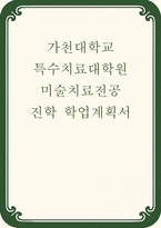 가천대학교 특수치료대학원 미술치료전공 학업계획서-1