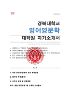 대학원 영어영문학 연구계획서 학업계획서 경북대학교 합격 ( + 면접 1분 자기소개 스크립트 추가)-1