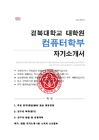 경북대학교 대학원 컴퓨터학부 연구계획서 학업계획서 합격 ( 면접자기소개 1분 스크립트 추가)-1