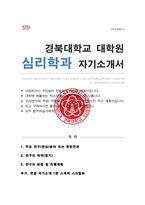 심리학과 대학원 연구계획서 학업계획서 경북대 합격 ( + 추가 면접자기소개 1분 스크립트)-1