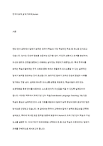 말하기 과제의 유형 중 하나를 선택하여 초·중·고급 학습자를 위한 말하기 과제를 각 하나씩 제시하되, Nunan 1980의 과제 구성 요소와 그 예를 활용하여 같은 형식으로 작성-2
