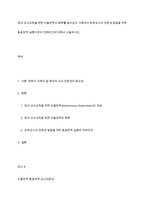 원내 교사교육을 위한 자율장학의 종류를 알아보고 그중에서 보육교사의 전문성 발달을 위한 동료장학 실행수준의 전제조건에 대해서 서술하시오-1