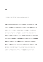 원내 교사교육을 위한 자율장학의 종류를 알아보고 그중에서 보육교사의 전문성 발달을 위한 동료장학 실행수준의 전제조건에 대해서 서술하시오-3