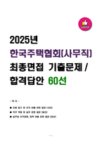2025년 한국주택협회(사무직) 최종면접 기출문제 합격답안 60선-1