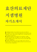 효산의료재단 지샘병원 자소서] 지샘병원(효산의료재단) 간호사 채용 지원 자기소개서 최신 자료 (지샘병원 간호사 자기소개서)-1