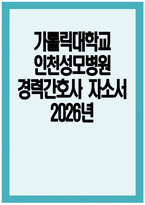 인천성모병원 경력간호사 자소서) 2026년 인천성모병원 경력간호사 자기소개서 가톨릭대학교 인천성모병원 경력간호사 지원동기 인천성모병원 자소서 인천성모병원 자기소개서-1