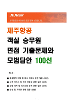 [강력추천] 제주항공 객실승무원 면접 기출문제와 모범답안 100선-1