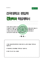 건국대 경영학과 편입 자기소개서 학업계획서 (합격)-1