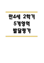 만4세 영아 2학기 발달평가 11Page (신체운동건강,의사소통,사회관계,예술경험,자연탐구 평가제 발달평가)-1