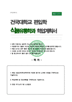 건국대 식품유통학과 편입 자기소개서 학업계획서-1